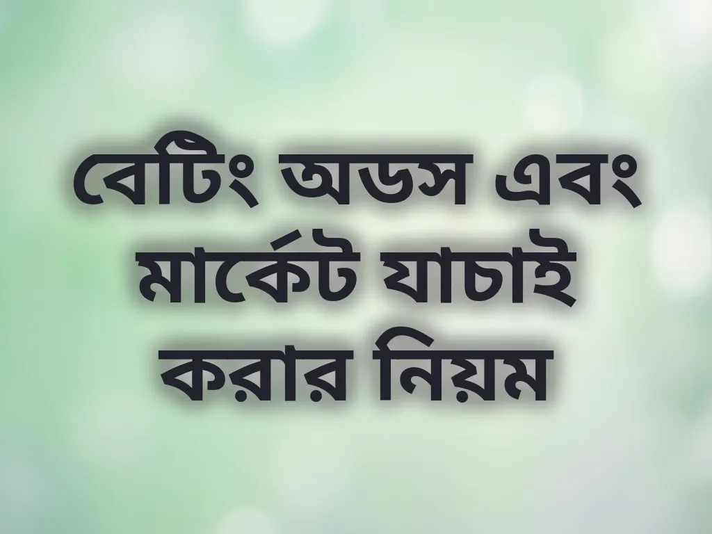 বেটিং অডস এবং মার্কেট যাচাই করার নিয়ম
