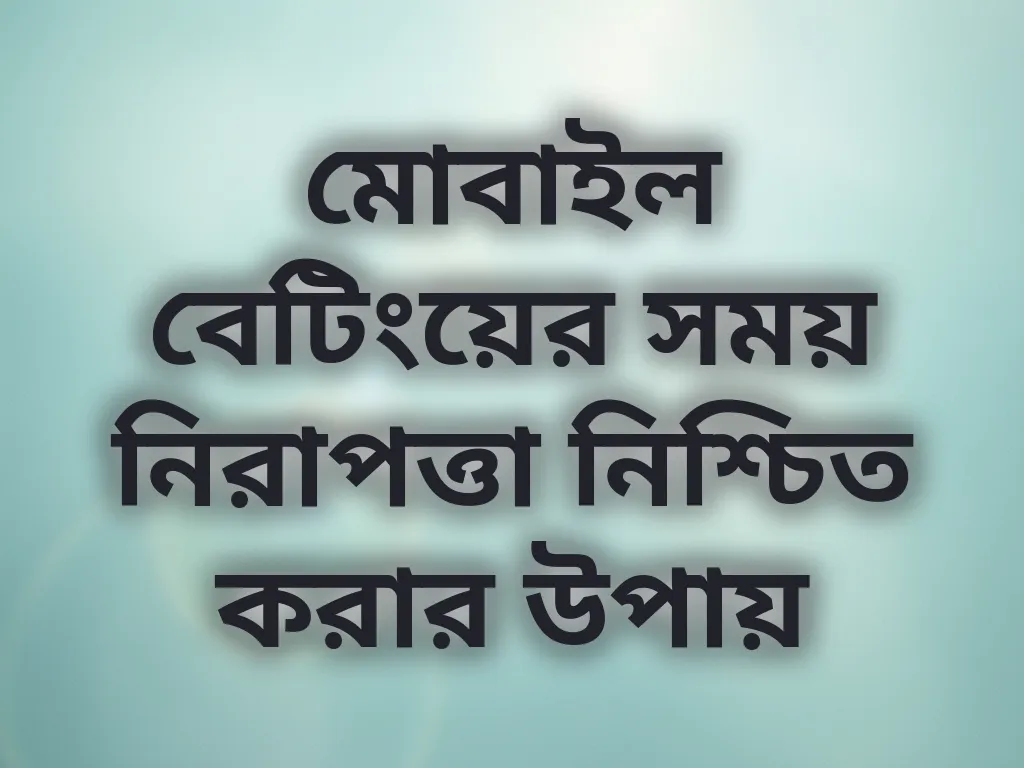 মোবাইল বেটিংয়ের সময় নিরাপত্তা নিশ্চিত করার উপায়